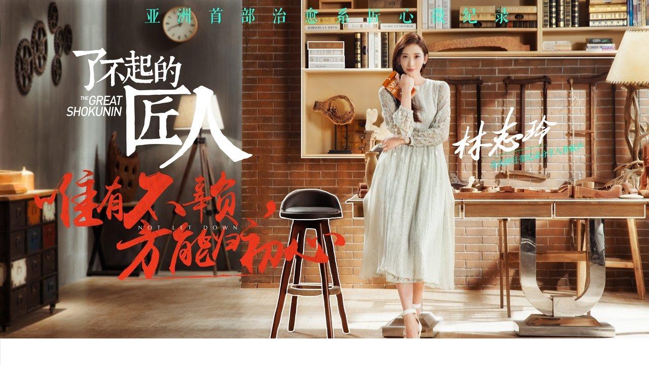 The Great Shokunin backdrop