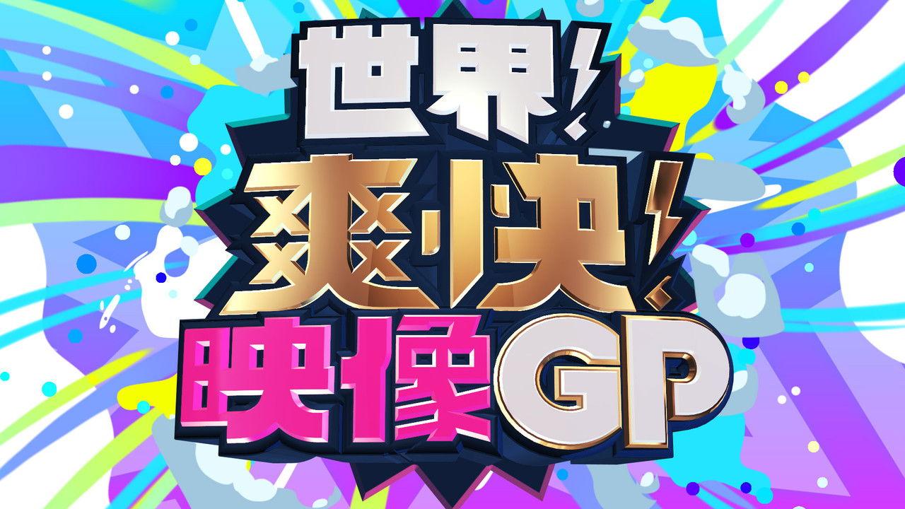 世界!爽快!映像GP backdrop
