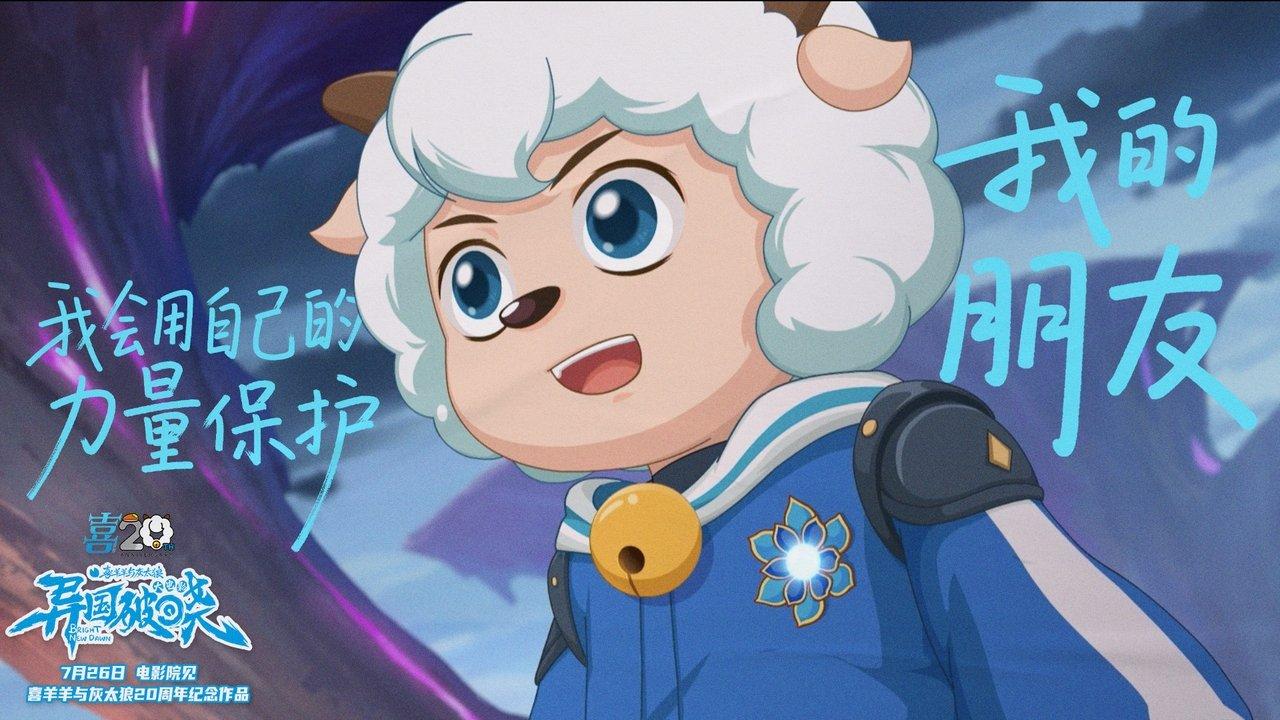 Pleasant Goat and Big Big Wolf: Bright New Dawn backdrop