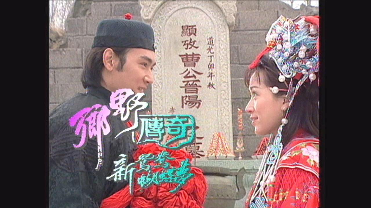 乡野传奇之新鸳鸯蝴蝶梦 backdrop