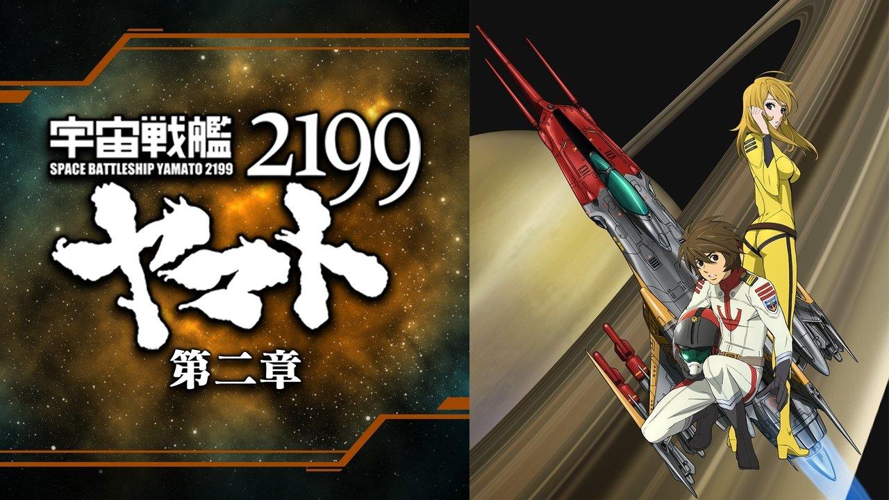 Space Battleship Yamato 2199: Desperate Struggle in the Heliosphere backdrop