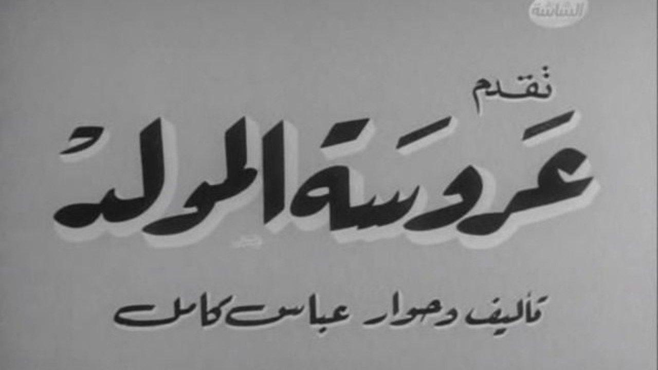 Carnival Bride backdrop