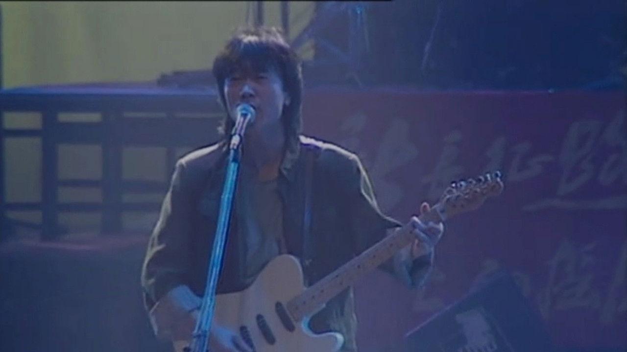 崔健92年北展演唱会 backdrop