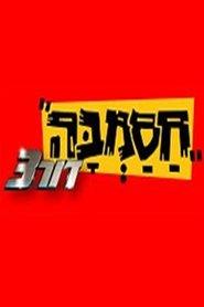 Hasamba dor 3 season 1