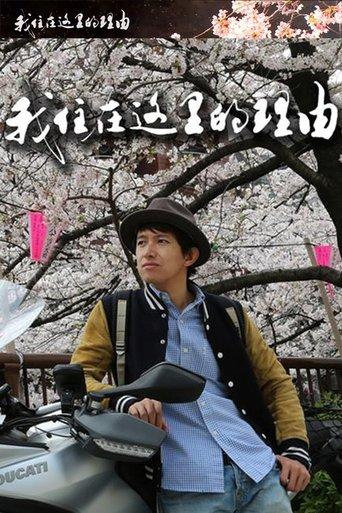 私はここに住む理由 dizi afişi