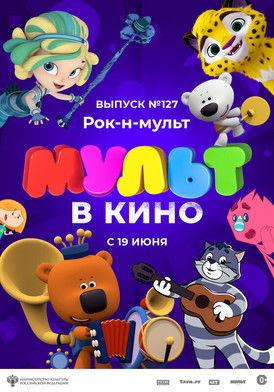 МУЛЬТ в кино 127. Рок-н-мульт film afişi