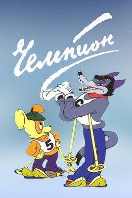 Champion film afişi