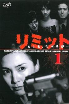 リミット もしも、わが子が… dizi afişi