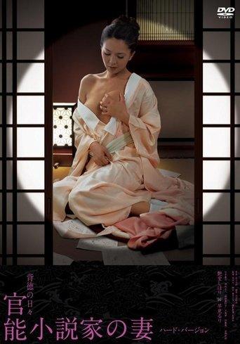 官能小説家の妻 妄想と現実の狭間 film afişi