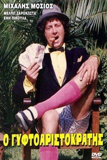 O gyftoaristokratis film afişi