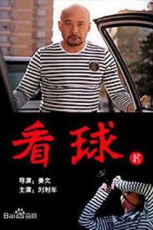 看球记 film afişi