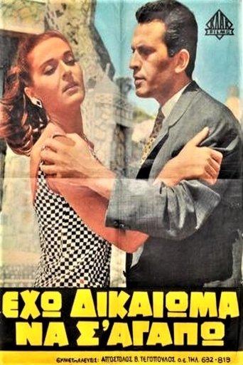Eho dikaioma na s' agapo! film afişi