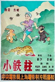 Little Iron Pillar the Boy film afişi
