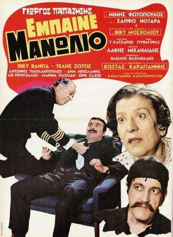 Έμπαινε Μανωλιό film afişi
