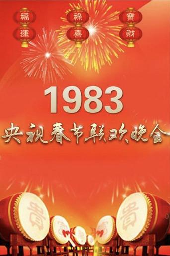 1983年中央广播电视总台春节联欢晚会 film afişi