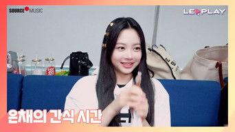 Eunchae's Snack Time | The youngest gets a lot of attention when she eats a snack