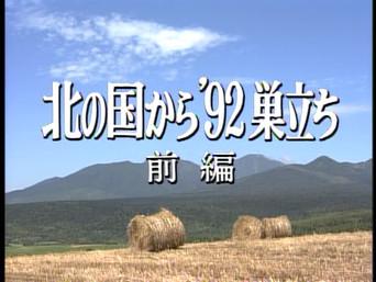 Kita no kuni kara '92 Sudachi Part 1
