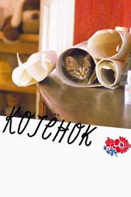 The Little Cat film afişi