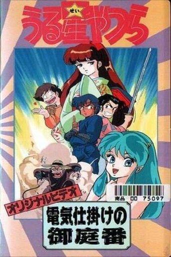 Urusei Yatsura: The Electric Household Guard film afişi