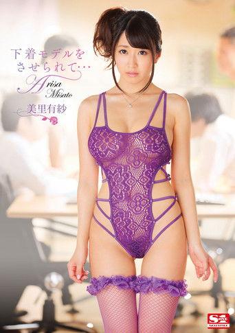下着モデルをさせられて… 美里有紗 film afişi
