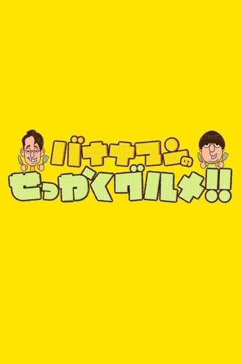 Bananaman no Sekkaku Gourmet dizi afişi