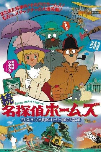 Sherlock Hound: Mrs. Hudson Is Taken Hostage / The White Cliffs of Dover film afişi