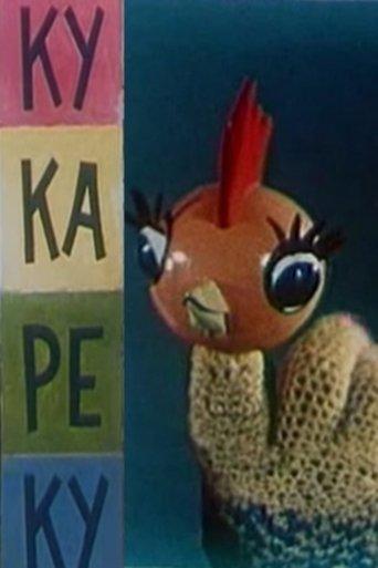 Ку-ка-ре-ку film afişi