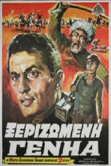 Ξεριζωμένη Γενηά film afişi