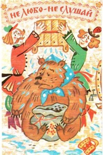 Не любо - не слушай film afişi