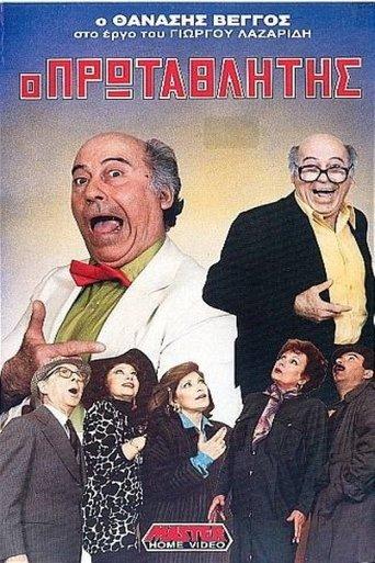 Champion film afişi