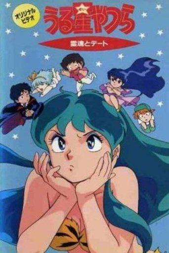 Urusei Yatsura: Date with a Spirit film afişi
