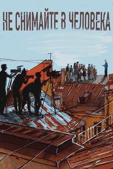 Не снимайте в человека film afişi