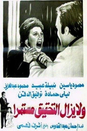 Wa la yazal al tahqiq mostameran film afişi