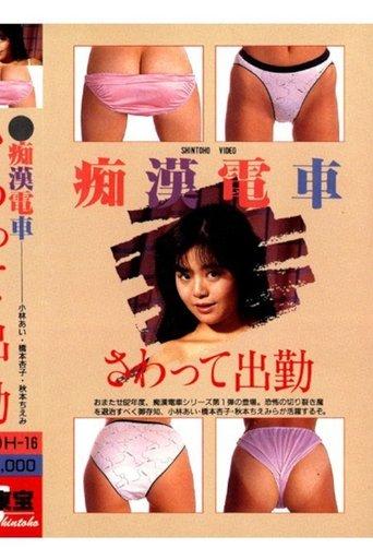 Groper Train: Touching and Going to Work film afişi