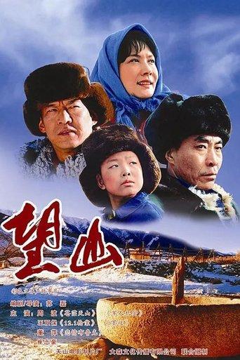 望山 film afişi