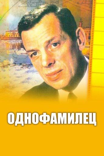 Однофамилец film afişi