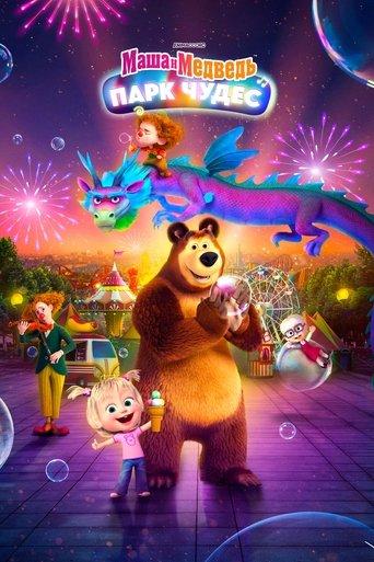 Masha and the Bear: Wonderland Park film afişi