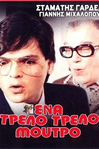 Ένα τρελό τρελό μούτρο film afişi