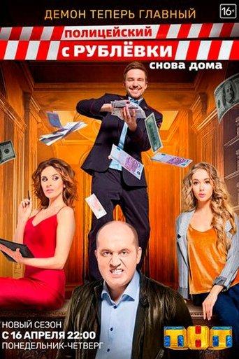Полицейский с Рублёвки. Снова дома dizi afişi