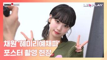 Chaewon's "HyeMiLeeYeChaePa" Poster Shoot | ChaeChae's first solo entertainment poster full of cute moments