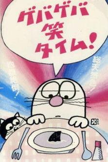 Geba Geba Shou Time! film afişi