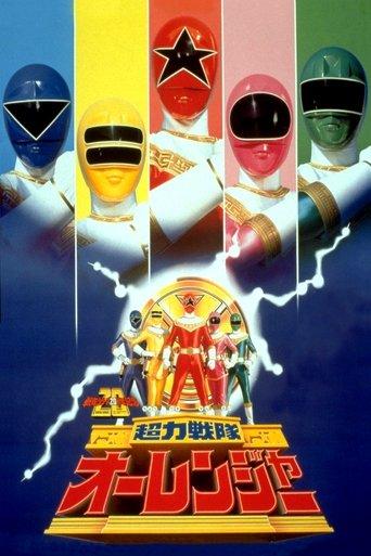 Chouriki Sentai Ohranger: The Movie film afişi