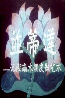 Twin Lotus Flowers on One Stalk: On the Art of Puppetry in Hunan Province film afişi