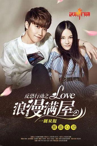 反恐行动之浪漫满屋 film afişi