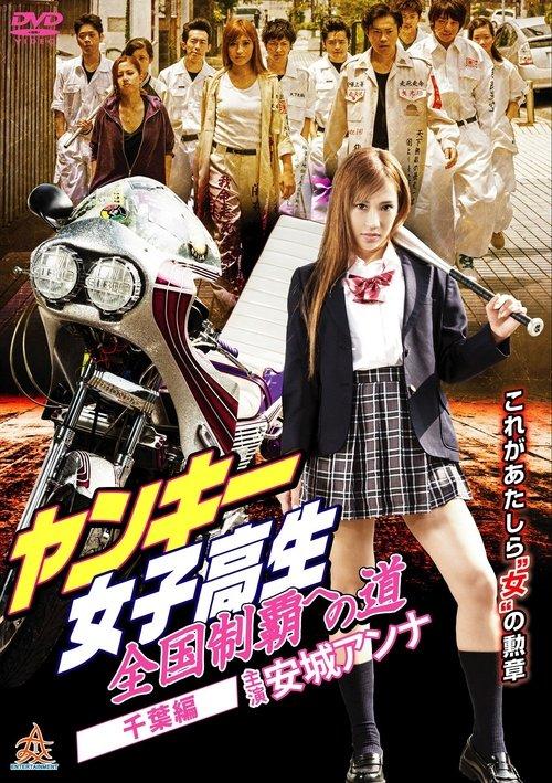 Yankee High School Girls’ Road to National Domination 3 Chiba Edition film afişi
