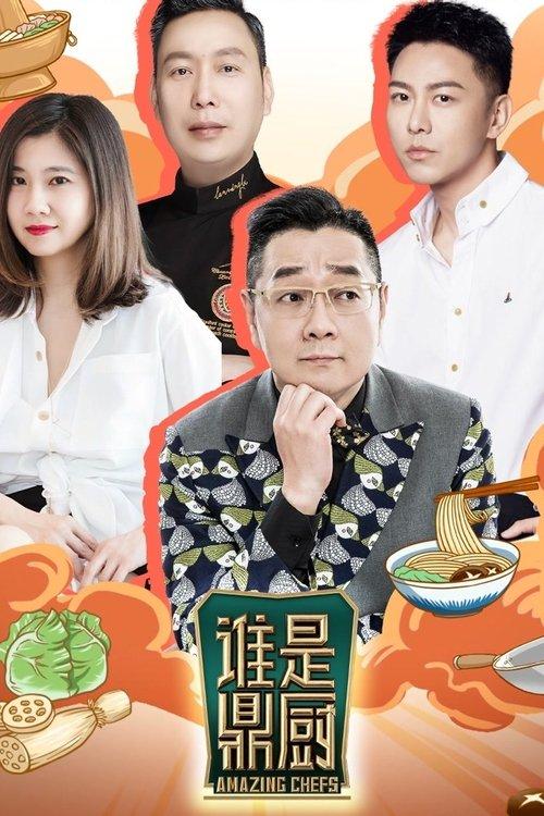 Amazing Chefs dizi afişi