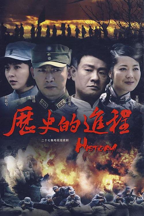 历史的进程 dizi afişi