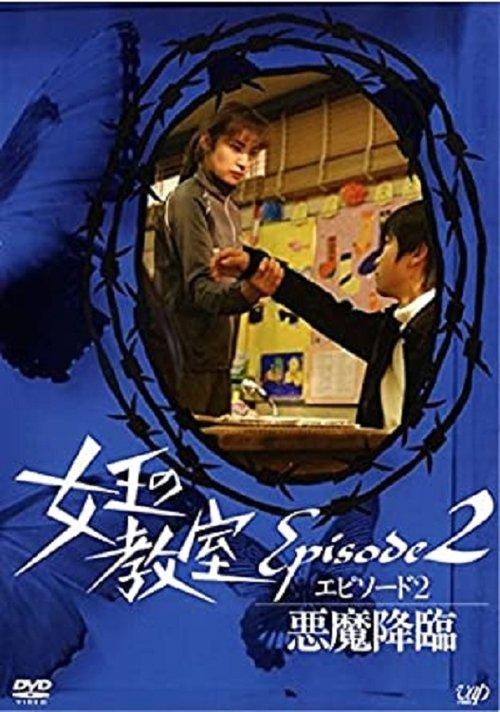 女王の教室スペシャル エピソード2 ~悪魔降臨~ film afişi
