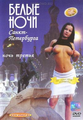 Белые Ночи Санкт-Петербурга. Ночь Третья film afişi