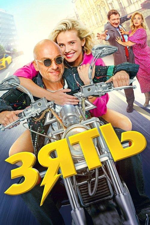 Son-in-Law film afişi